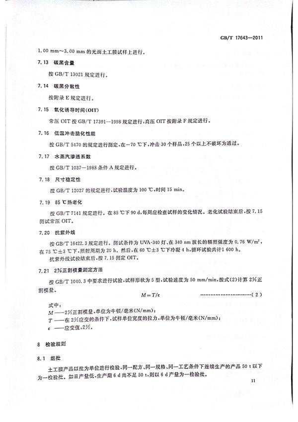 GB/T 17643-2011 土工合成材料 聚乙烯土工膜  第14張