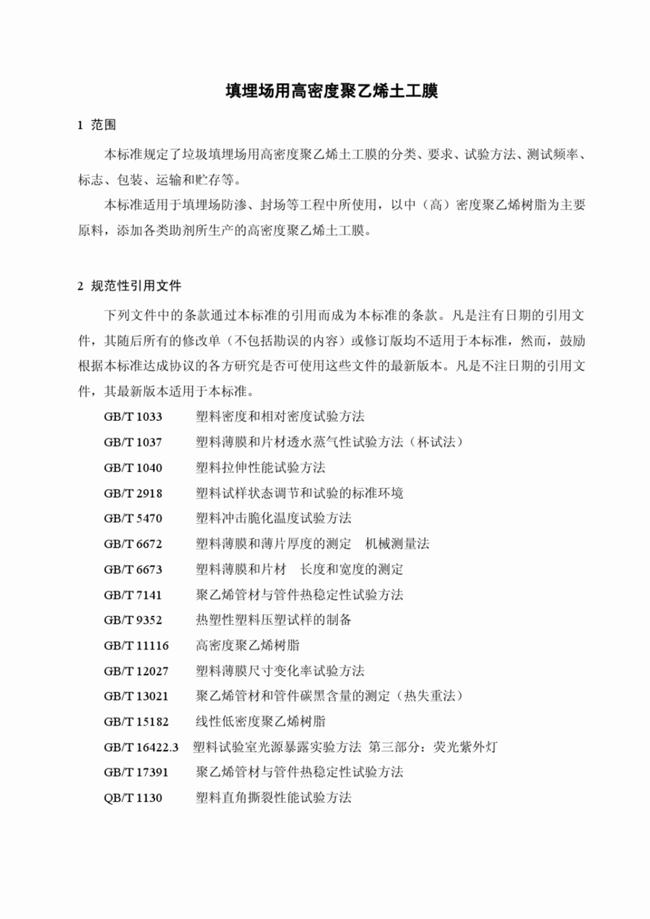 CJ/T_234-2006 垃圾填埋場用高密度聚乙烯土工膜 第4張