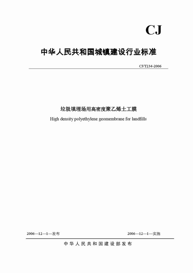 CJ/T_234-2006 垃圾填埋場用高密度聚乙烯土工膜 第1張